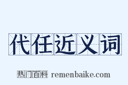代任近义词是什么意思的图片